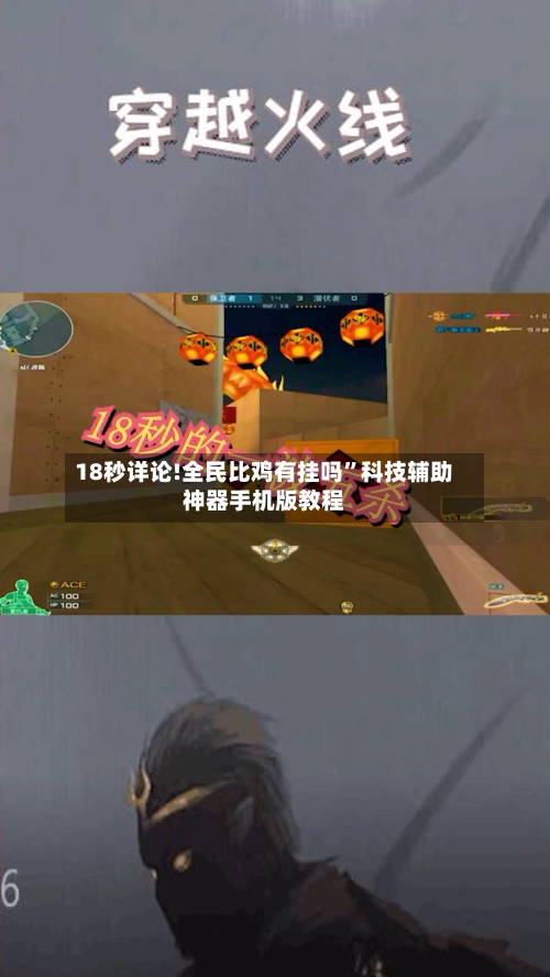 18秒详论!全民比鸡有挂吗”科技辅助神器手机版教程-第3张图片