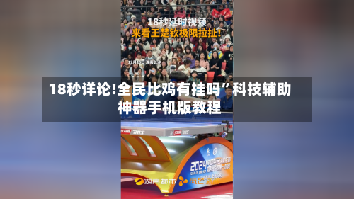 18秒详论!全民比鸡有挂吗”科技辅助神器手机版教程-第2张图片