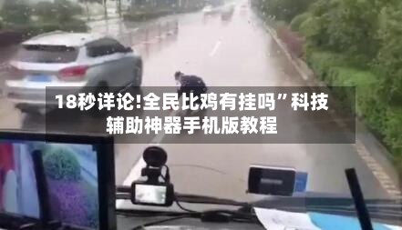 18秒详论!全民比鸡有挂吗”科技辅助神器手机版教程