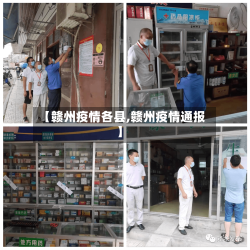 【赣州疫情各县,赣州疫情通报】