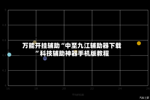 万能开挂辅助“中至九江辅助器下载”科技辅助神器手机版教程