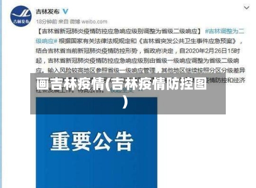 画吉林疫情(吉林疫情防控图)