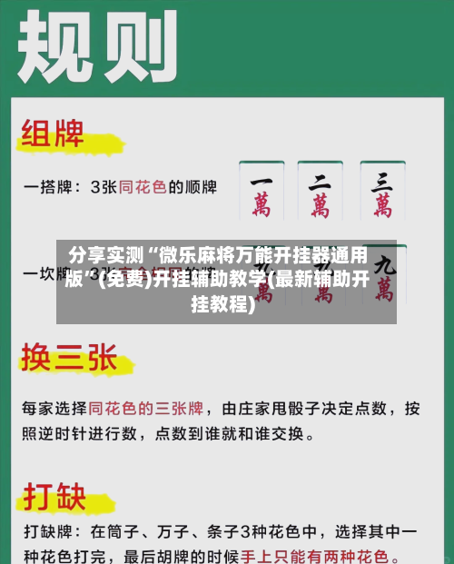 分享实测“微乐麻将万能开挂器通用版”(免费)开挂辅助教学(最新辅助开挂教程)