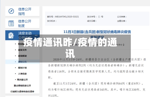 疫情通讯昨/疫情的通讯