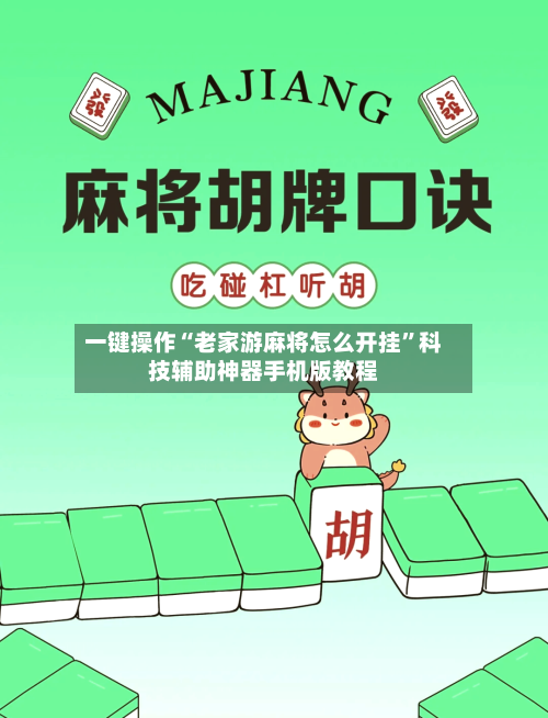 一键操作“老家游麻将怎么开挂”科技辅助神器手机版教程-第2张图片