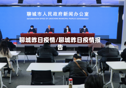 聊城昨日疫情/聊城昨日疫情报告-第1张图片