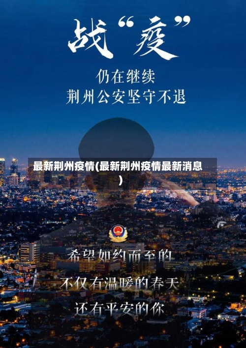 最新荆州疫情(最新荆州疫情最新消息)