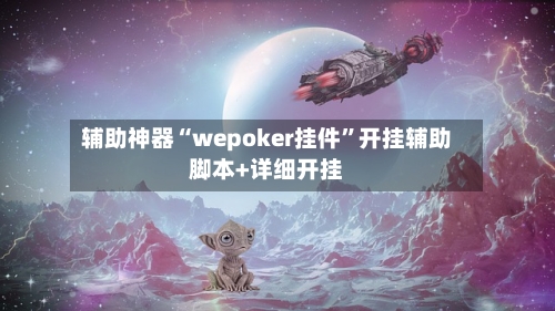 辅助神器“wepoker挂件”开挂辅助脚本+详细开挂-第3张图片