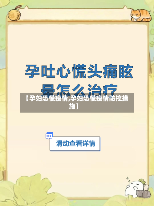 【孕妇恐慌疫情,孕妇恐慌疫情防控措施】