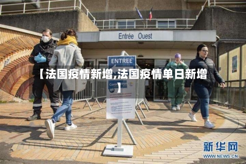 【法国疫情新增,法国疫情单日新增】