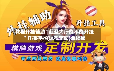 教程开挂辅助“超圣大厅能不能开挂”开挂神器{透视辅助}全揭秘