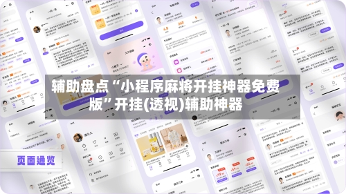 辅助盘点“小程序麻将开挂神器免费版”开挂(透视)辅助神器