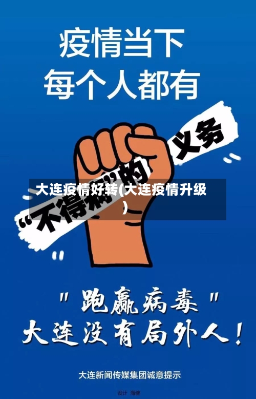 大连疫情好转(大连疫情升级)-第1张图片