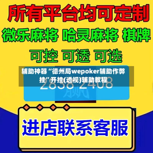 辅助神器“德州局wepoker辅助作弊挂”开挂(透视)辅助教程