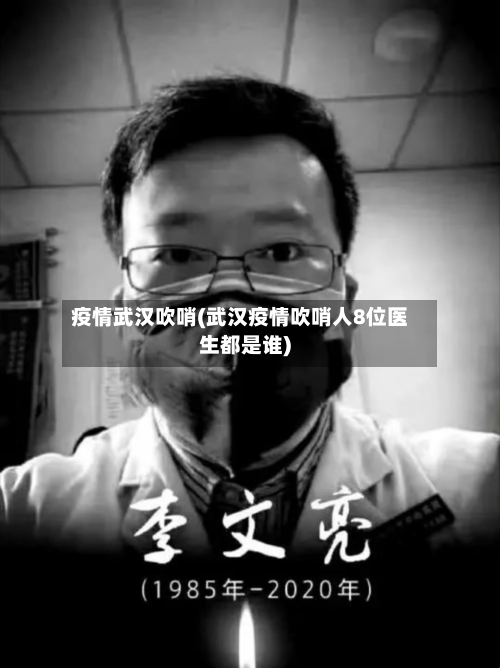 疫情武汉吹哨(武汉疫情吹哨人8位医生都是谁)-第1张图片