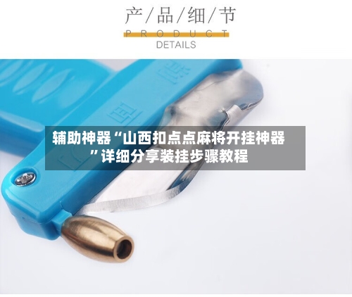 辅助神器“山西扣点点麻将开挂神器”详细分享装挂步骤教程