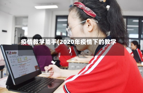 疫情教学能手(2020年疫情下的教学)-第1张图片