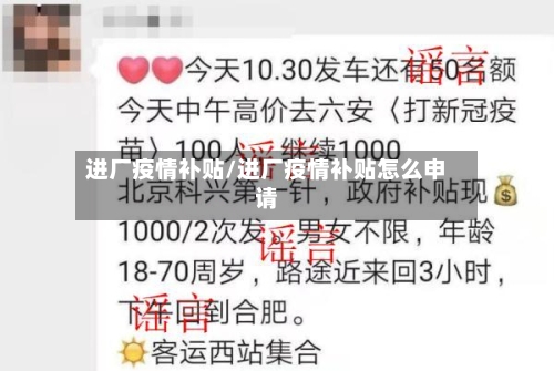 进厂疫情补贴/进厂疫情补贴怎么申请-第1张图片