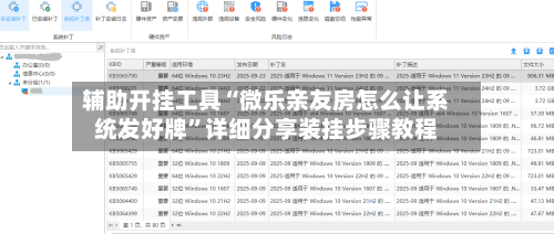 辅助开挂工具“微乐亲友房怎么让系统发好牌”详细分享装挂步骤教程-第1张图片