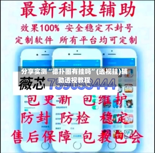 分享实测“德扑圈有挂吗”(透视挂)辅助透视教程-第3张图片