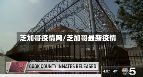 芝加哥疫情网/芝加哥最新疫情