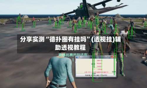 分享实测“德扑圈有挂吗”(透视挂)辅助透视教程-第1张图片