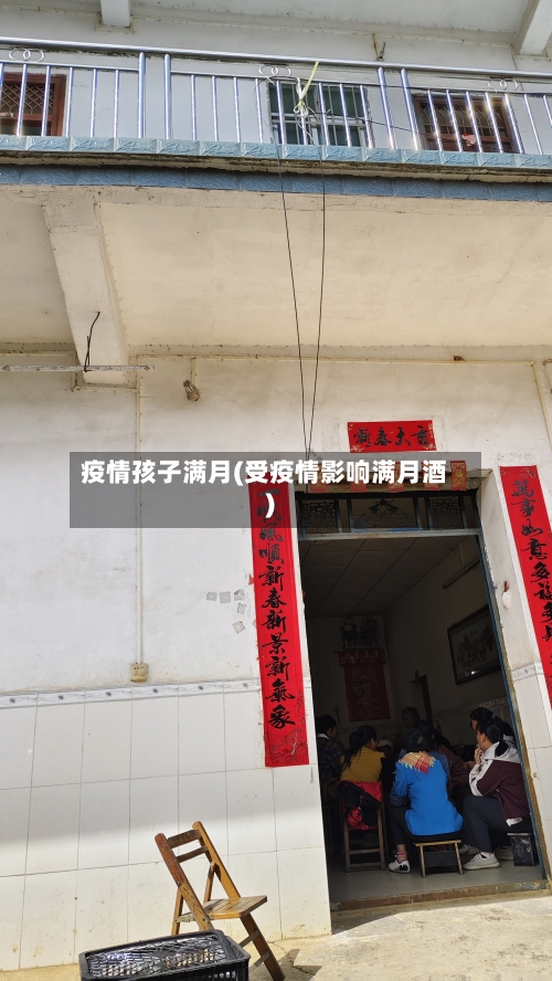 疫情孩子满月(受疫情影响满月酒)