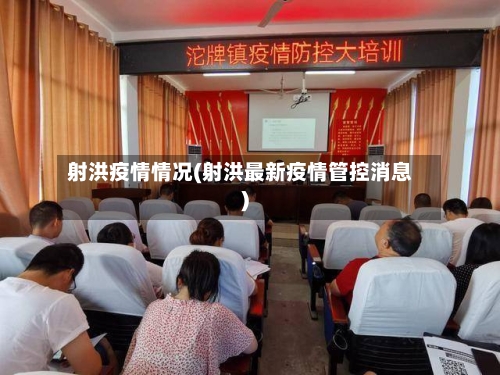 射洪疫情情况(射洪最新疫情管控消息)-第3张图片