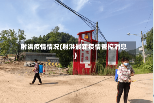 射洪疫情情况(射洪最新疫情管控消息)-第1张图片