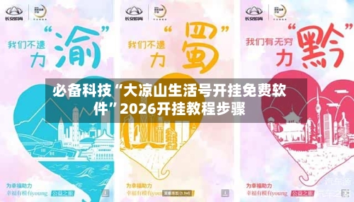 必备科技“大凉山生活号开挂免费软件”2026开挂教程步骤-第3张图片