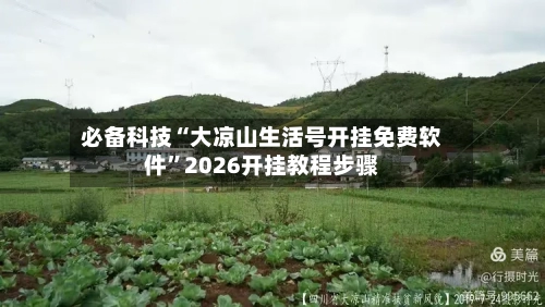 必备科技“大凉山生活号开挂免费软件	”2026开挂教程步骤-第1张图片
