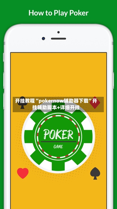 开挂教程“pokernow辅助器下载”开挂辅助脚本+详细开挂