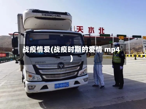 战疫情爱(战疫时期的爱情 mp4)-第2张图片