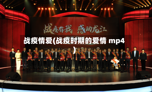 战疫情爱(战疫时期的爱情 mp4)-第1张图片