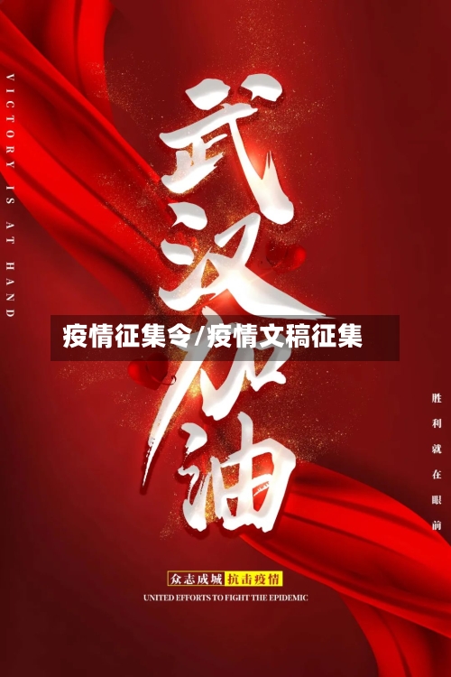 疫情征集令/疫情文稿征集-第3张图片