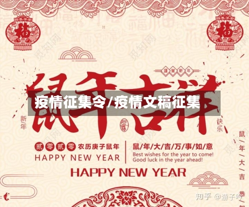 疫情征集令/疫情文稿征集