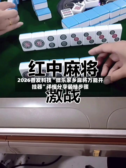 2026首发科技“微乐家乡麻将万能开挂器”详细分享装挂步骤-第1张图片