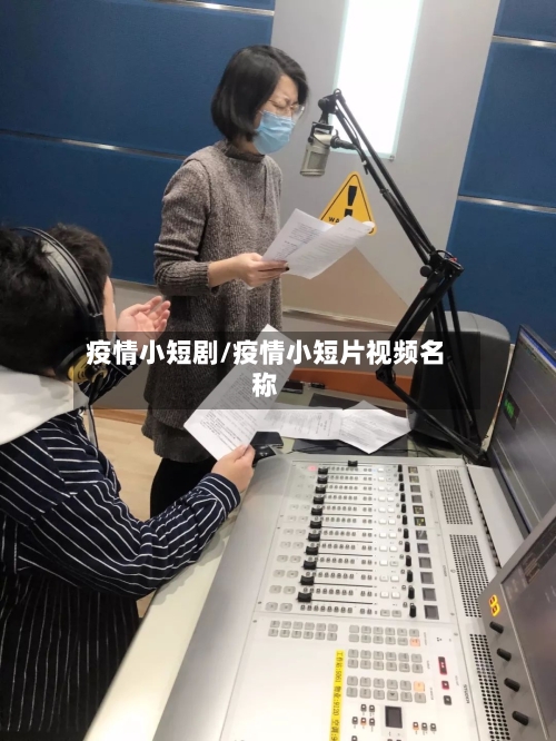 疫情小短剧/疫情小短片视频名称-第2张图片