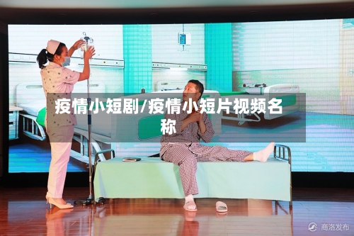 疫情小短剧/疫情小短片视频名称-第3张图片