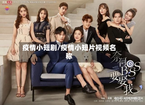 疫情小短剧/疫情小短片视频名称-第1张图片