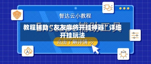 教程辅助“友友麻将开挂神器”详细开挂玩法