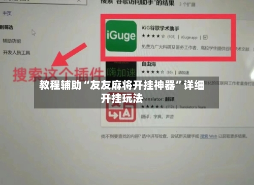 教程辅助“友友麻将开挂神器”详细开挂玩法-第3张图片