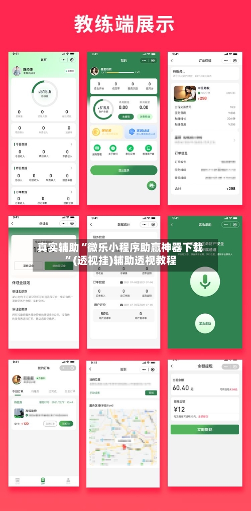 真实辅助“微乐小程序助赢神器下载”(透视挂)辅助透视教程-第3张图片