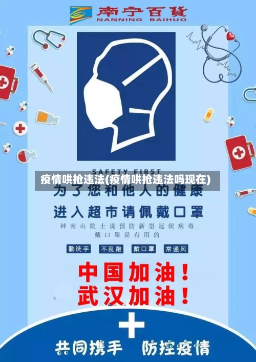 疫情哄抢违法(疫情哄抢违法吗现在)