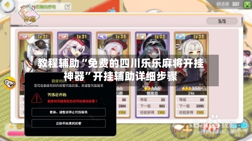 教程辅助“免费的四川乐乐麻将开挂神器”开挂辅助详细步骤-第1张图片