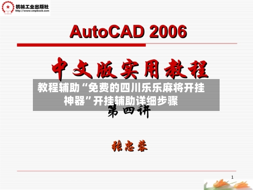教程辅助“免费的四川乐乐麻将开挂神器	”开挂辅助详细步骤-第2张图片