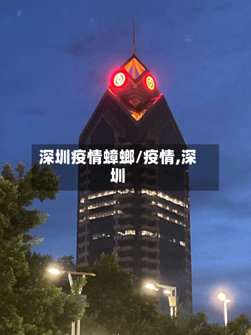 深圳疫情蟑螂/疫情,深圳