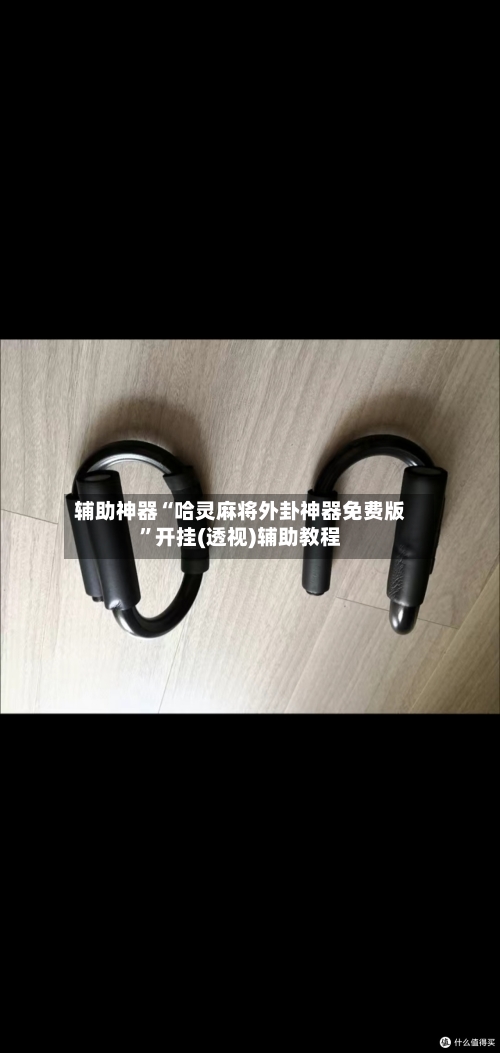 辅助神器“哈灵麻将外卦神器免费版”开挂(透视)辅助教程