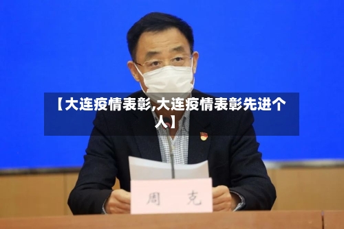 【大连疫情表彰,大连疫情表彰先进个人】
