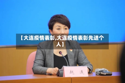 【大连疫情表彰,大连疫情表彰先进个人】-第2张图片